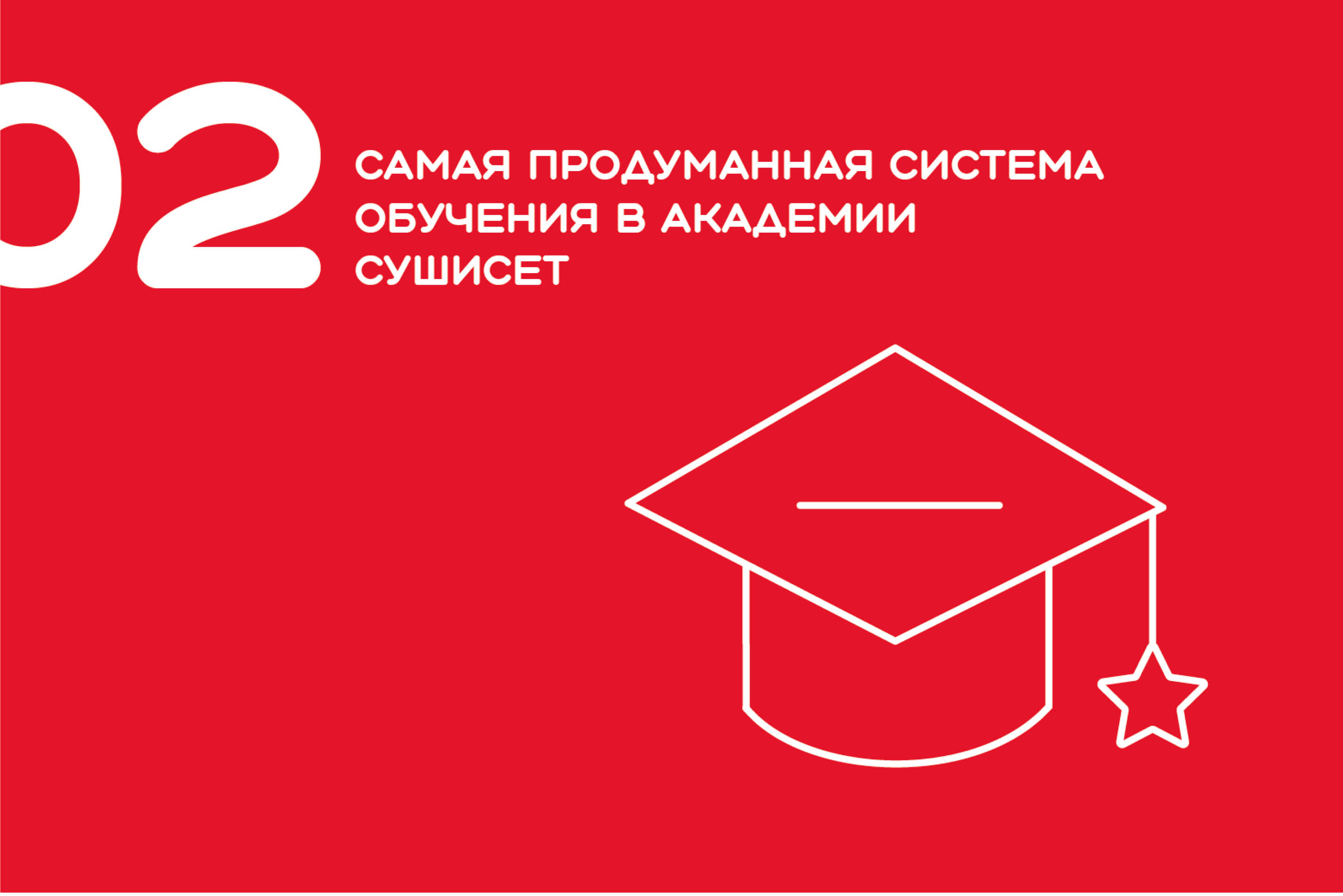 сайт академии СУШИСЕТ